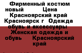 Фирменный костюм новый 46-48 › Цена ­ 500 - Красноярский край, Красноярск г. Одежда, обувь и аксессуары » Женская одежда и обувь   . Красноярский край